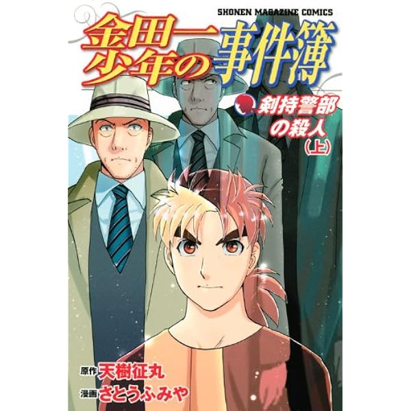 金田一少年の事件簿 File(34) (講談社漫画文庫 さ 9-61) | さとう ふみ